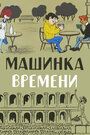 Мультфильм «Машинка времени» смотреть онлайн в хорошем качестве 1080p