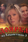 Доярка из Хацапетовки 3 (2011)