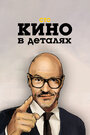 ТВ-передача «Кино в деталях» смотреть онлайн в хорошем качестве 720p