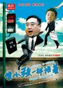 Фильм «Xiang Xiao Qiang Yi Yang Huo Zhe» смотреть онлайн фильм в хорошем качестве 720p