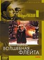 «Волшебная флейта» кадры фильма в хорошем качестве