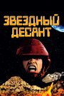 Фильм «Звездный десант» смотреть онлайн фильм в хорошем качестве 720p