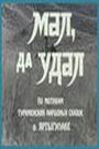 Мультфильм «Мал, да удал» скачать бесплатно в хорошем качестве без регистрации и смс 1080p