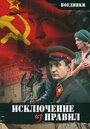 Поединки: Исключение из правил (2012)