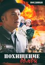 Поединки: Похищение бомбы (2012)