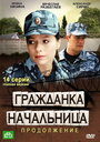 «Гражданка начальница 2» трейлер сериала в хорошем качестве 1080p