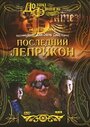 Последний лепрекон (1998)