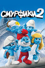 Мультфильм «Смурфики 2» смотреть онлайн в хорошем качестве 720p