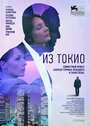 Фильм «Из Токио» смотреть онлайн фильм в хорошем качестве 720p