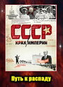 «СССР. Крах империи» трейлер сериала в хорошем качестве 1080p