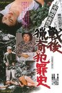 Фильм «Sengo Ryôki Hanzaishi» смотреть онлайн фильм в хорошем качестве 720p