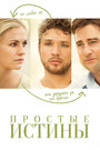 Фильм «Простые истины» смотреть онлайн фильм в хорошем качестве 720p