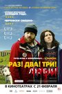 Фильм «Раз! Два! Три! Умри!» смотреть онлайн фильм в хорошем качестве 720p