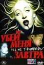 «Убей меня завтра» трейлер фильма в хорошем качестве 1080p