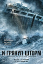 «И грянул шторм» кадры фильма в хорошем качестве