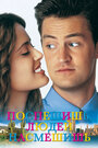 Поспешишь, людей насмешишь (1997)