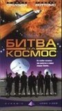 Фильм «Битва за космос» смотреть онлайн фильм в хорошем качестве 720p