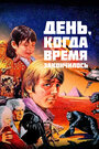 «День, когда время закончилось» трейлер фильма в хорошем качестве 1080p