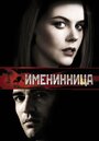 Фильм «Именинница» смотреть онлайн фильм в хорошем качестве 720p