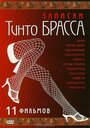 «Записки Тинто Брасса: Джулия» кадры фильма в хорошем качестве