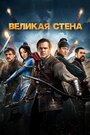 Фильм «Великая стена» смотреть онлайн фильм в хорошем качестве 720p