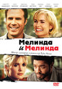 «Мелинда и Мелинда» трейлер фильма в хорошем качестве 1080p