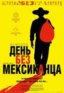 Фильм «День без мексиканца» смотреть онлайн фильм в хорошем качестве 720p