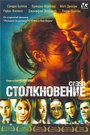 «Столкновение» трейлер фильма в хорошем качестве 1080p