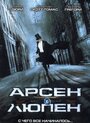 Фильм «Арсен Люпен» скачать бесплатно в хорошем качестве без регистрации и смс 1080p