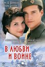 Фильм «В любви и войне» смотреть онлайн фильм в хорошем качестве 720p