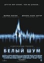 Фильм «Белый шум» смотреть онлайн фильм в хорошем качестве 720p