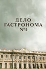 «Дело гастронома №1» кадры мультсериала в хорошем качестве