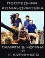 Фильм «Последняя командировка» смотреть онлайн фильм в хорошем качестве 720p