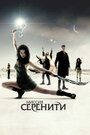 Светлячок: Миссия «Серенити» (2005)