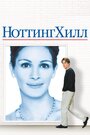 Ноттинг Хилл (1999)