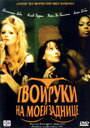 Твои руки на моей заднице (2003)