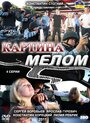 Сериал «Картина мелом» смотреть онлайн сериал в хорошем качестве 720p