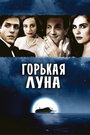 Фильм «Горькая луна» смотреть онлайн фильм в хорошем качестве 720p