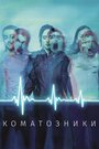 Фильм «Коматозники» смотреть онлайн фильм в хорошем качестве 720p