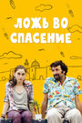 Фильм «Ложь во спасение» смотреть онлайн фильм в хорошем качестве 1080p