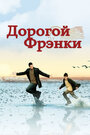 Фильм «Дорогой Фрэнки» смотреть онлайн фильм в хорошем качестве 720p