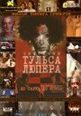 Фильм «Чемоданы Тульса Люпера, часть 3: Из Сарка до конца» смотреть онлайн фильм в хорошем качестве 720p