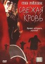 Фильм «Свежая кровь» смотреть онлайн фильм в хорошем качестве 720p