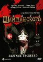 Фильм «Клуб шампанского» смотреть онлайн фильм в хорошем качестве 720p