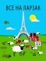 ТВ-передача «Все в Ларзаке» кадры в хорошем качестве