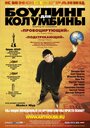 Фильм «Боулинг для Колумбины» смотреть онлайн фильм в хорошем качестве 1080p