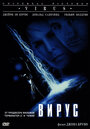 Вирус (1998)