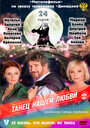 Танец нашей любви (2011)