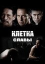 «Клетка славы» трейлер фильма в хорошем качестве 1080p