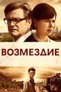 «Возмездие» трейлер фильма в хорошем качестве 1080p